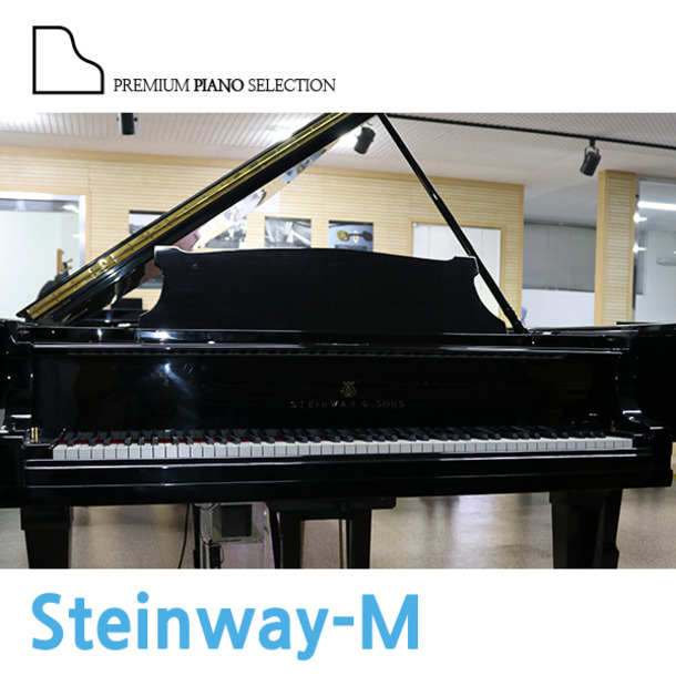 [스타인웨이 중고] 그랜드 피아노 Steinway-M (170cm)