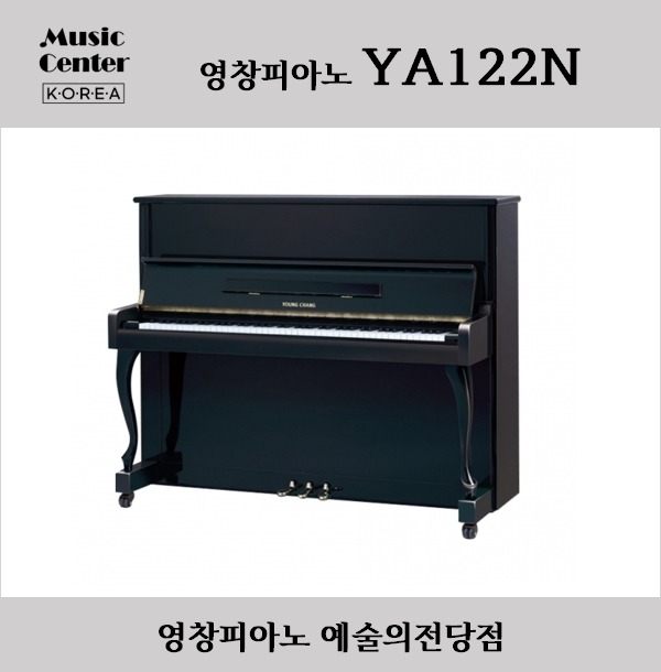 맑고 고운소리 영창피아노 - YA122N