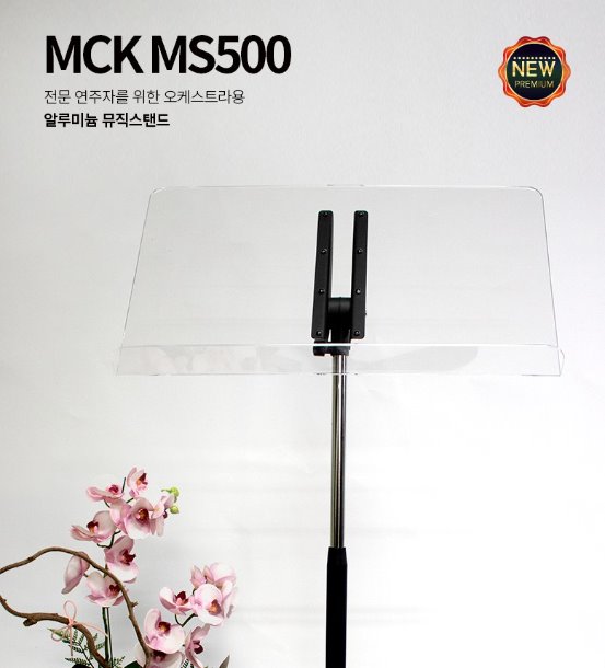 전문가용 투명 보면대 MCK-MS500